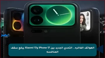 الهواتف الفاخرة.. التحدي الجديد بين iPhone 17 وXiaomi 17 يرفع سقف المنافسة